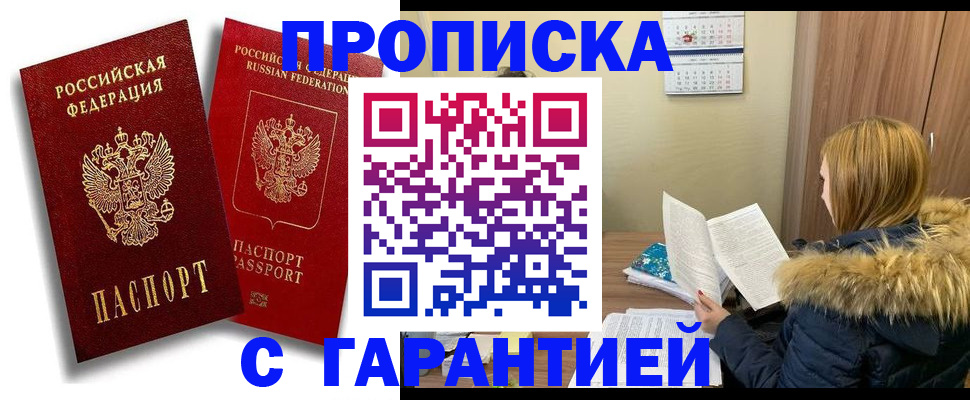 прописка гарантия в Ленинск-Кузнецком